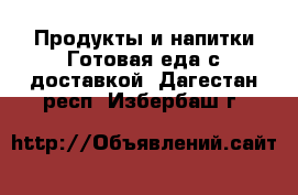 Продукты и напитки Готовая еда с доставкой. Дагестан респ.,Избербаш г.